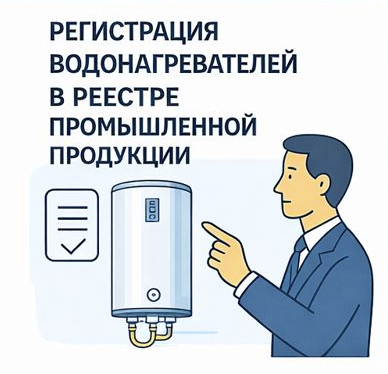 Регистрация водонагревателей в реестре промышленной продукции