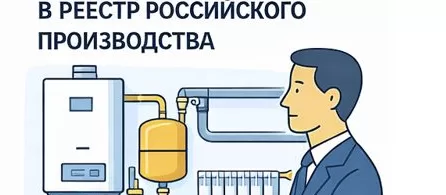 Добавить системы отопления в реестр российского производства