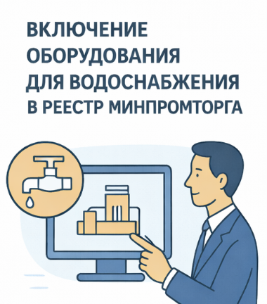 Включение оборудования для водоснабжения в реестр Минпромторга