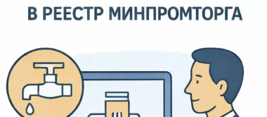 Включение оборудования для водоснабжения в реестр Минпромторга