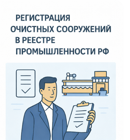 Регистрация очистных сооружений в реестре промышленности РФ
