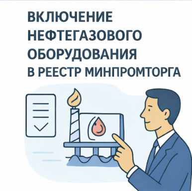 Включение нефтегазового оборудования в реестр Минпромторга по Постановлению Правительства №968