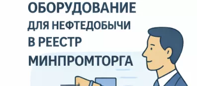 Насосное оборудование для нефтедобычи: реестр Минпромторга без фейкового «ПП №968»