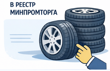 Включение автомобильных шин в реестр Минпромторга РФ — сопровождение под ключ