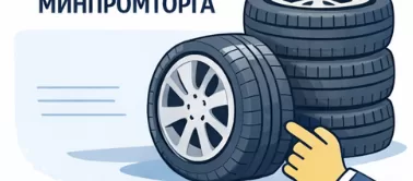 Автомобильные шины в реестре Минпромторга: добровольная процедура, ключевой узел — резиновая смесь и корд