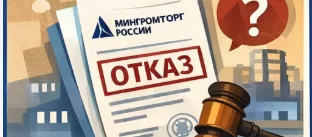 Отказ во включении в реестр Минпромторга: причины и решения в 2026 году