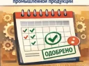Продление записи в реестре промышленной продукции 2026: реальный порядок