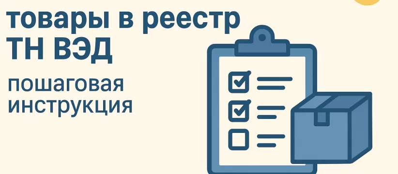 ТН ВЭД для включения в реестр: руководство по классификации товаров