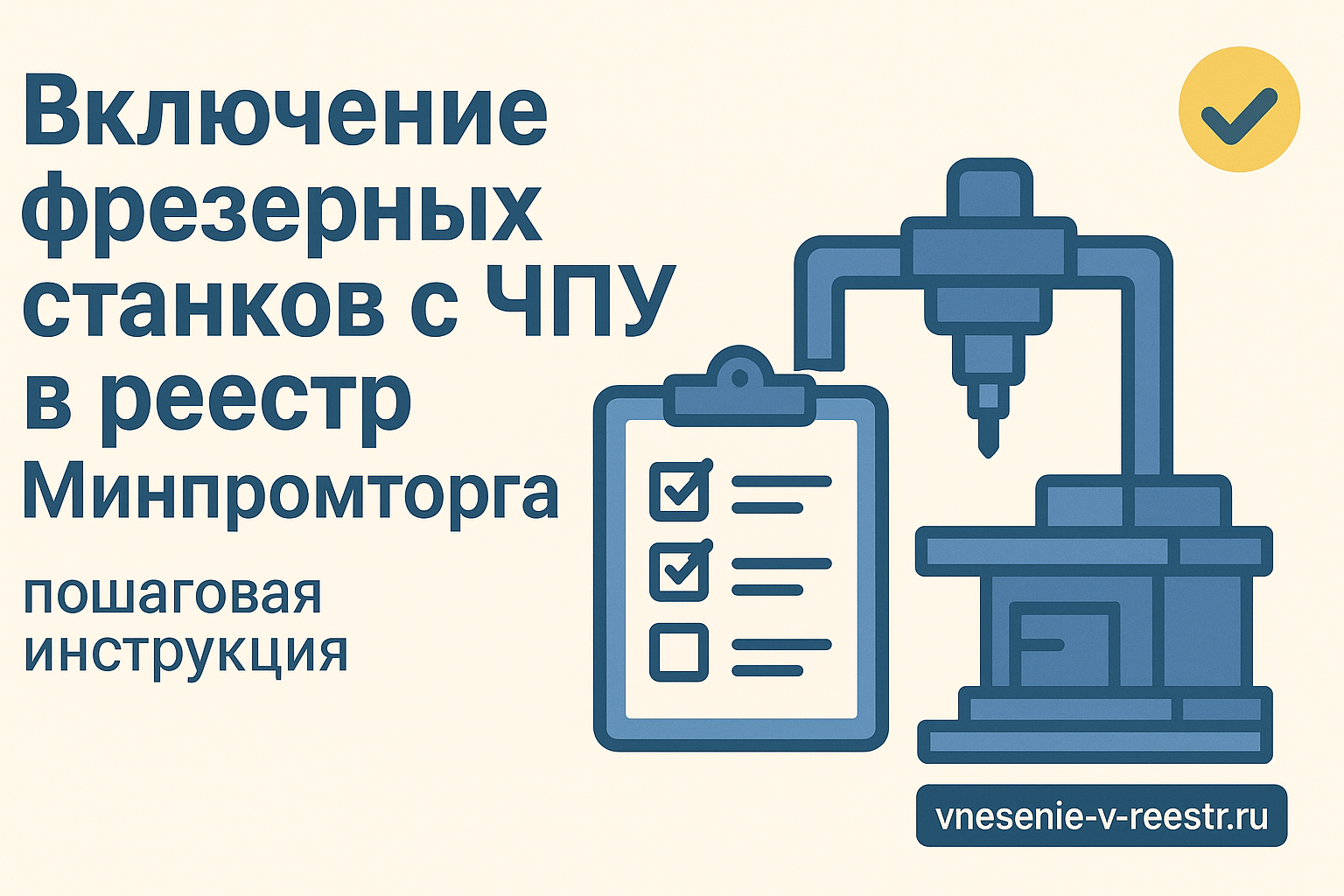 Включение фрезерных станков с ЧПУ в реестр Минпромторга