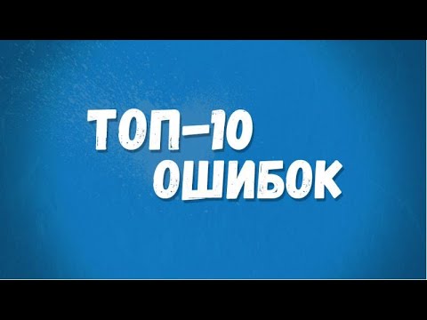 10 ошибок в заявке Сколково