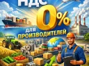 НДС 0% для производителей 2026: реальная сфера применения — экспорт