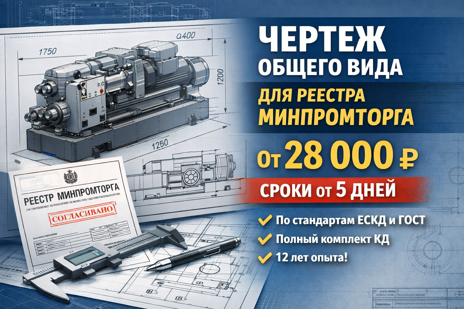 Разработка чертежа общего вида на заказ для Минпромторга — стоимость от 28 000 ₽ | Услуги выполнения