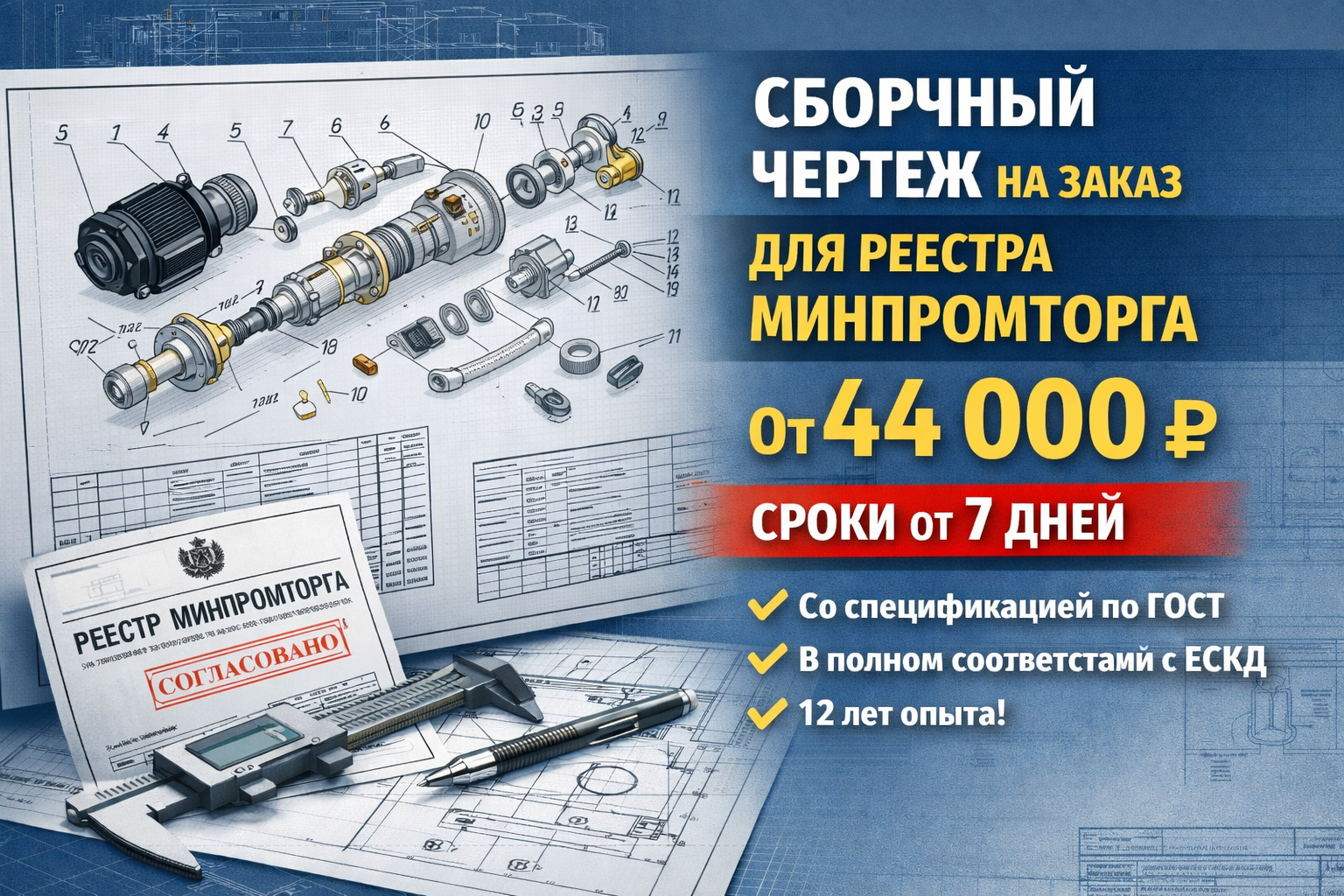 Разработка сборочного чертежа на заказ по ГОСТ — стоимость от 44 000 ₽ | Услуги изготовления для реестра Минпромторга