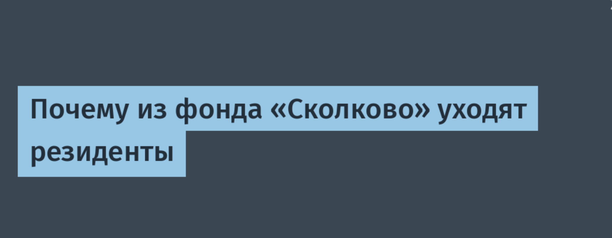 Исключение из Сколково 2026 — риски, потеря льгот и доначисление налогов