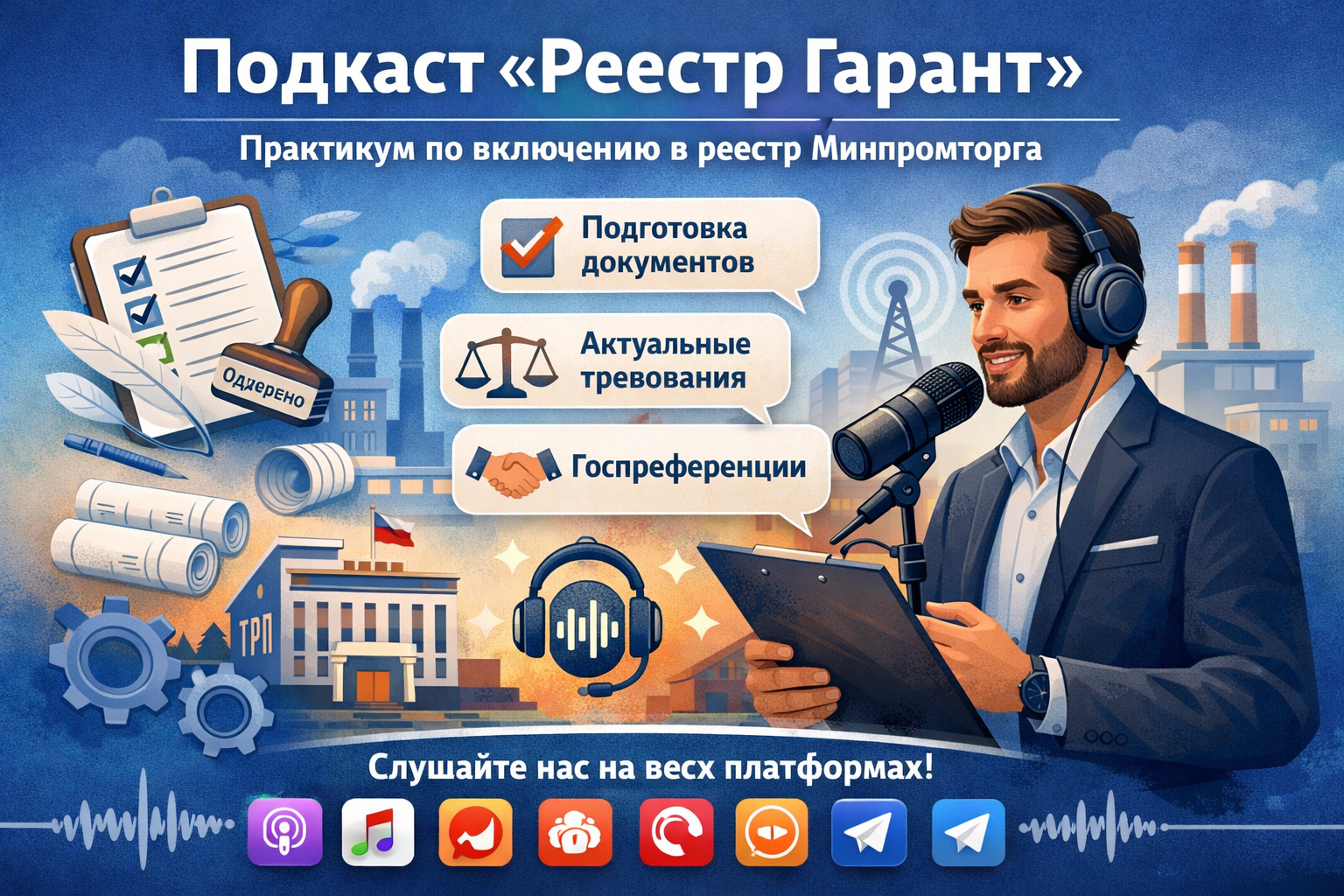Подкаст «Реестр Гарант» — практические рекомендации по включению продукции в реестр Минпромторга
