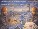 Реестр Минпромторга для промышленных поясов Урала и Сибири: реальные механизмы 2026