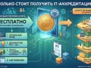 Сколько стоит получить IT-аккредитацию: скрытые расходы и реальная цена в 2026 году