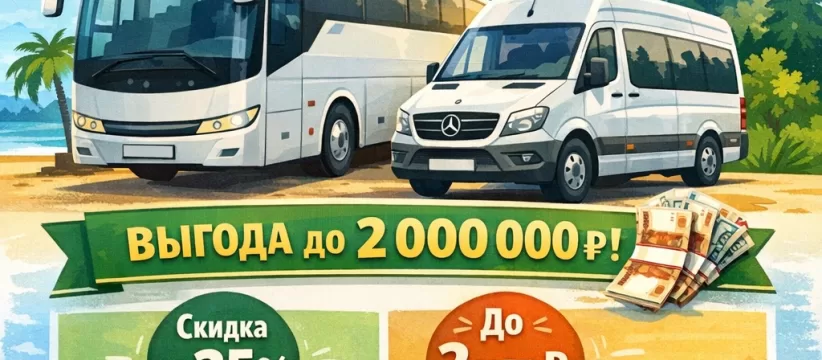 Льготный лизинг туристического транспорта 2026: реальные условия программы Минпромторга