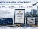 Разрешения для предприятий ОПК: какие документы обязательны на самом деле