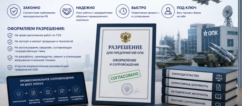 Разрешения для предприятий ОПК: какие документы обязательны на самом деле