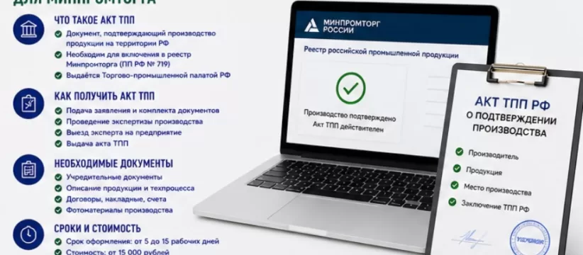 Акты ТПП в 2026 году: как пройти подтверждение производства для Минпромторга