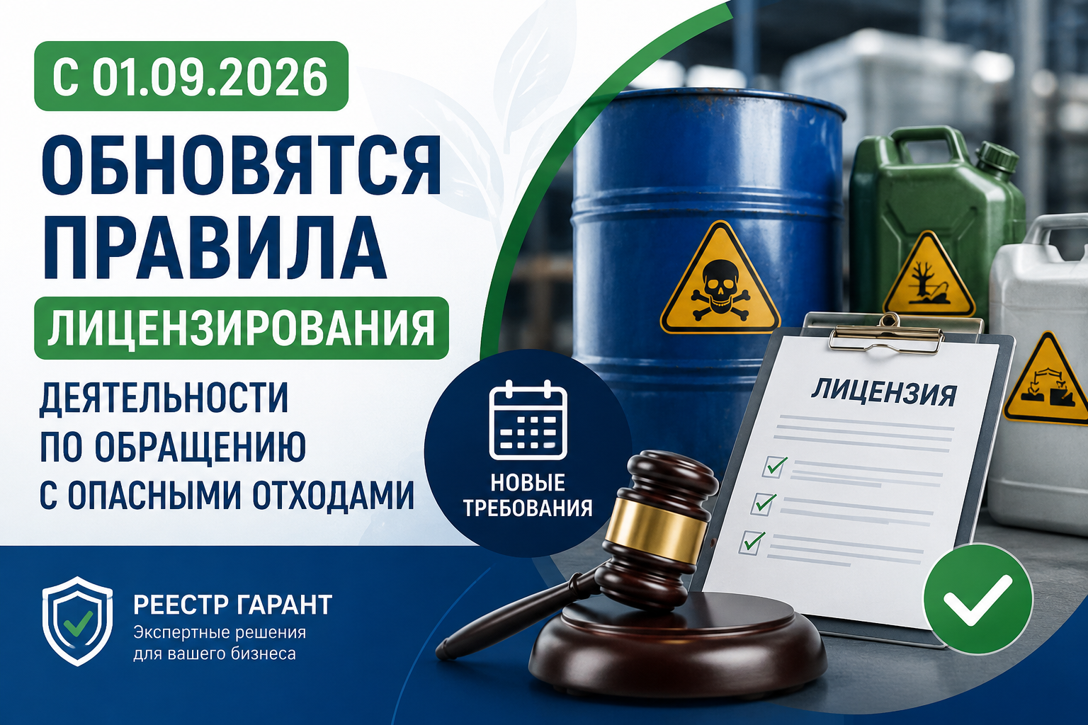 С 1 сентября 2026 года изменятся правила лицензирования деятельности по обращению с опасными отходами I–IV классов