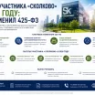 Льготы участника «Сколково» в 2026: что изменил 425-ФЗ