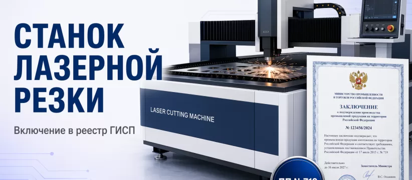 Станок лазерной резки LaserCut FO Professional M2 НПК «МОРСВЯЗЬАВТОМАТИКА» в ГИСП: балльная оценка и состав