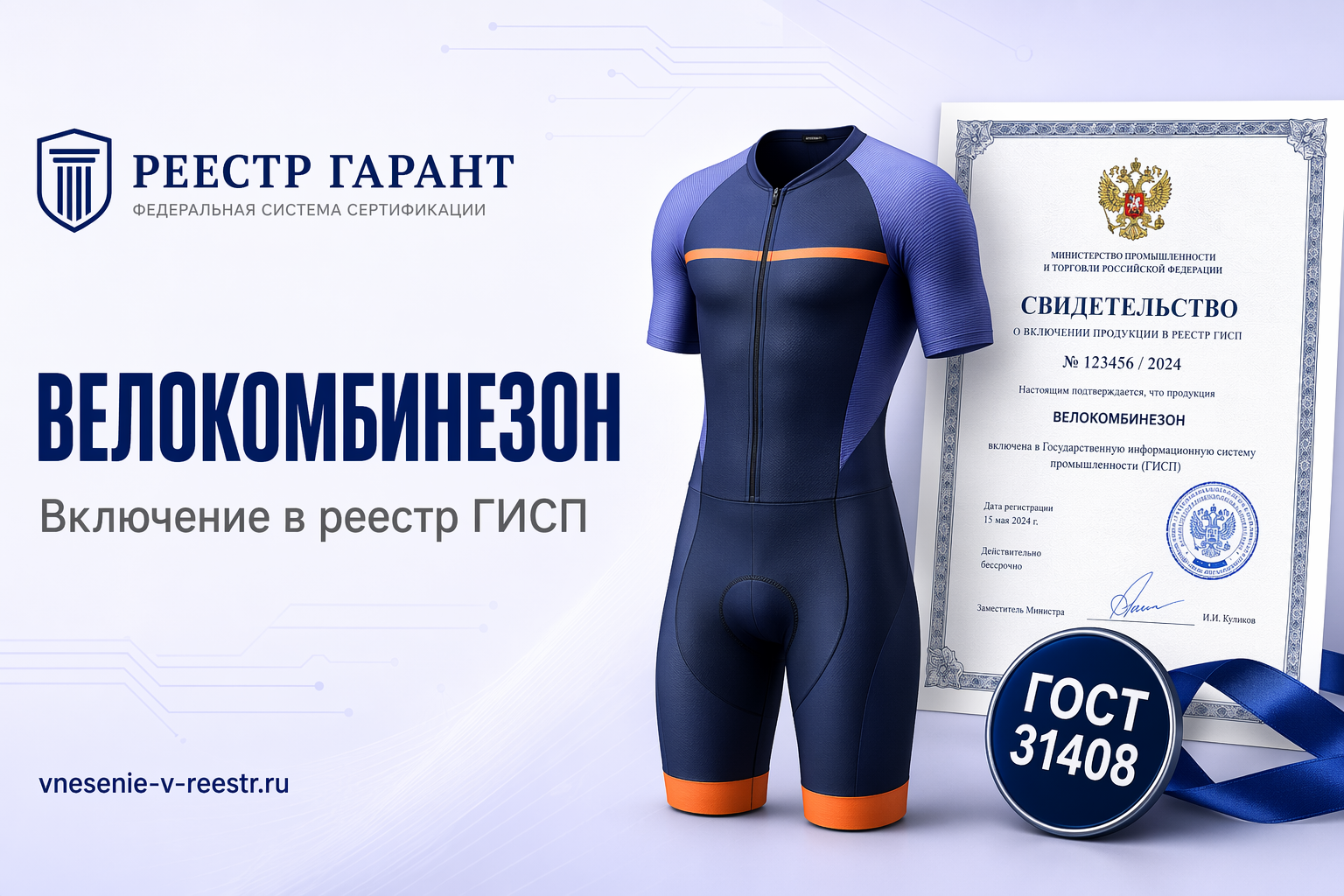 Велокомбинезон NEWISH «СПОРТ НЬЮВИШ» в реестре: ГОСТ 31408-2009 и первый слой спортивного трикотажа
