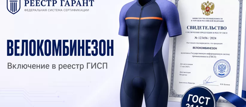Велокомбинезон NEWISH «СПОРТ НЬЮВИШ» в реестре: ГОСТ 31408-2009 и первый слой спортивного трикотажа
