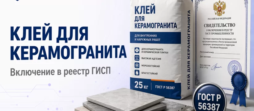 Клей СМ-560 STRONG_arm «КРАСЛЭНД» в реестре: ГОСТ Р 56387-2018 и классификация строительных клеев