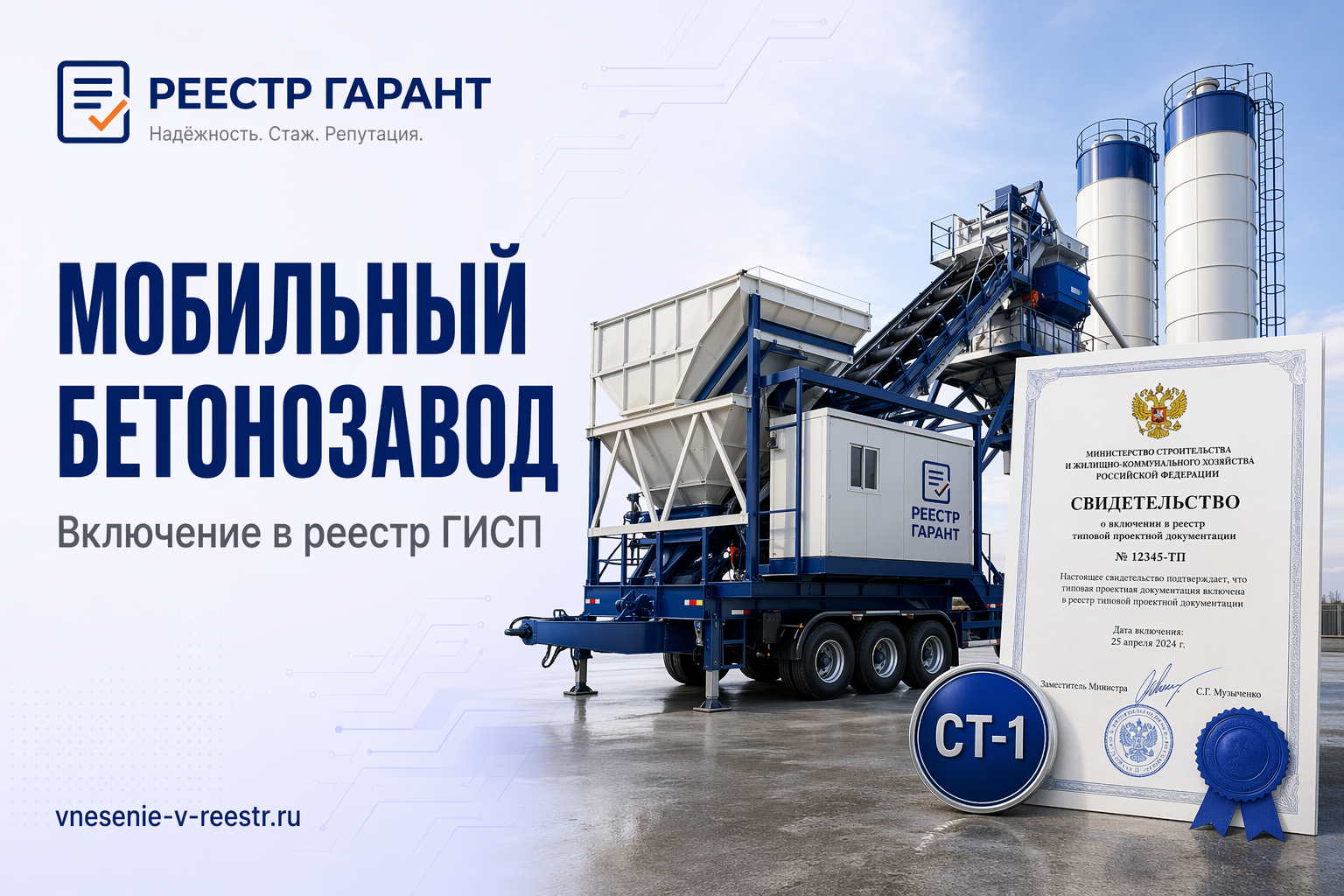 Мобильный бетонозавод SHAILER 481209 ООО «НПТ» в реестре: ТУ, СТ-1 и ОКПД2 28.92.40