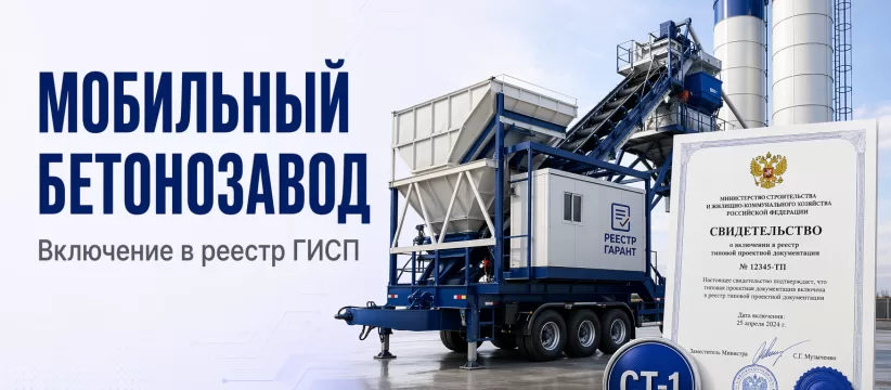 Мобильный бетонозавод SHAILER 481209 ООО «НПТ» в реестре: ТУ, СТ-1 и ОКПД2 28.92.40