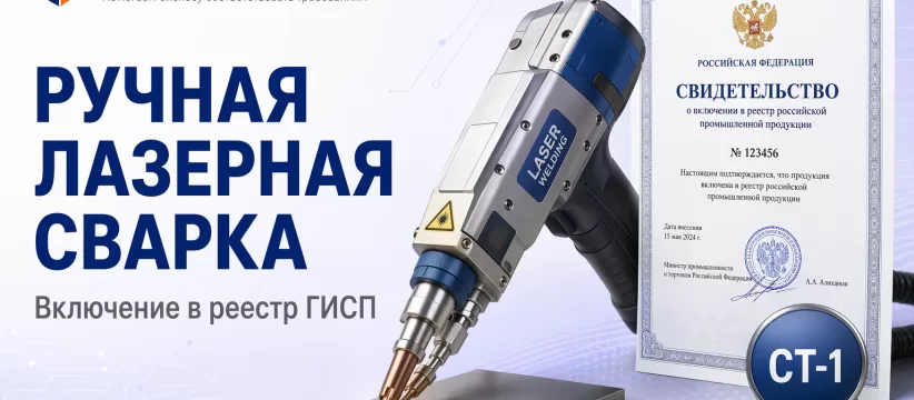 Система ручной лазерной сварки LiteWELD XC Plus «ВПГ ЛАЗЕРУАН» в реестре: ЭИП, СТ-1 и ОКПД2 28.21