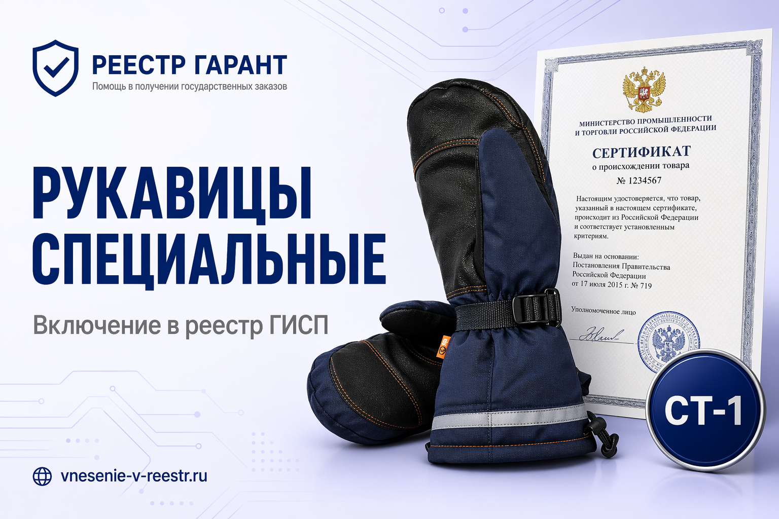 Рукавицы специальные утепленные «БИСЕР» в реестре: ГОСТ 12.4.010-75, СТ-1 и ОКПД2 14.12.30