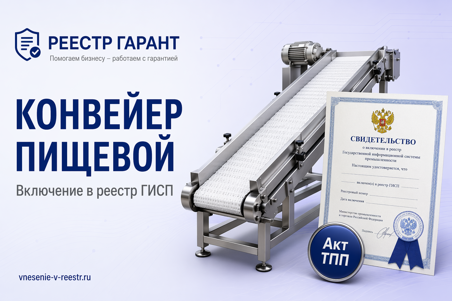 Конвейер КЛП-600-У «АГРОМЕЛЬТРАНС» в реестре: акт ТПП, ТУ 28.22.17 и пищевая промышленность