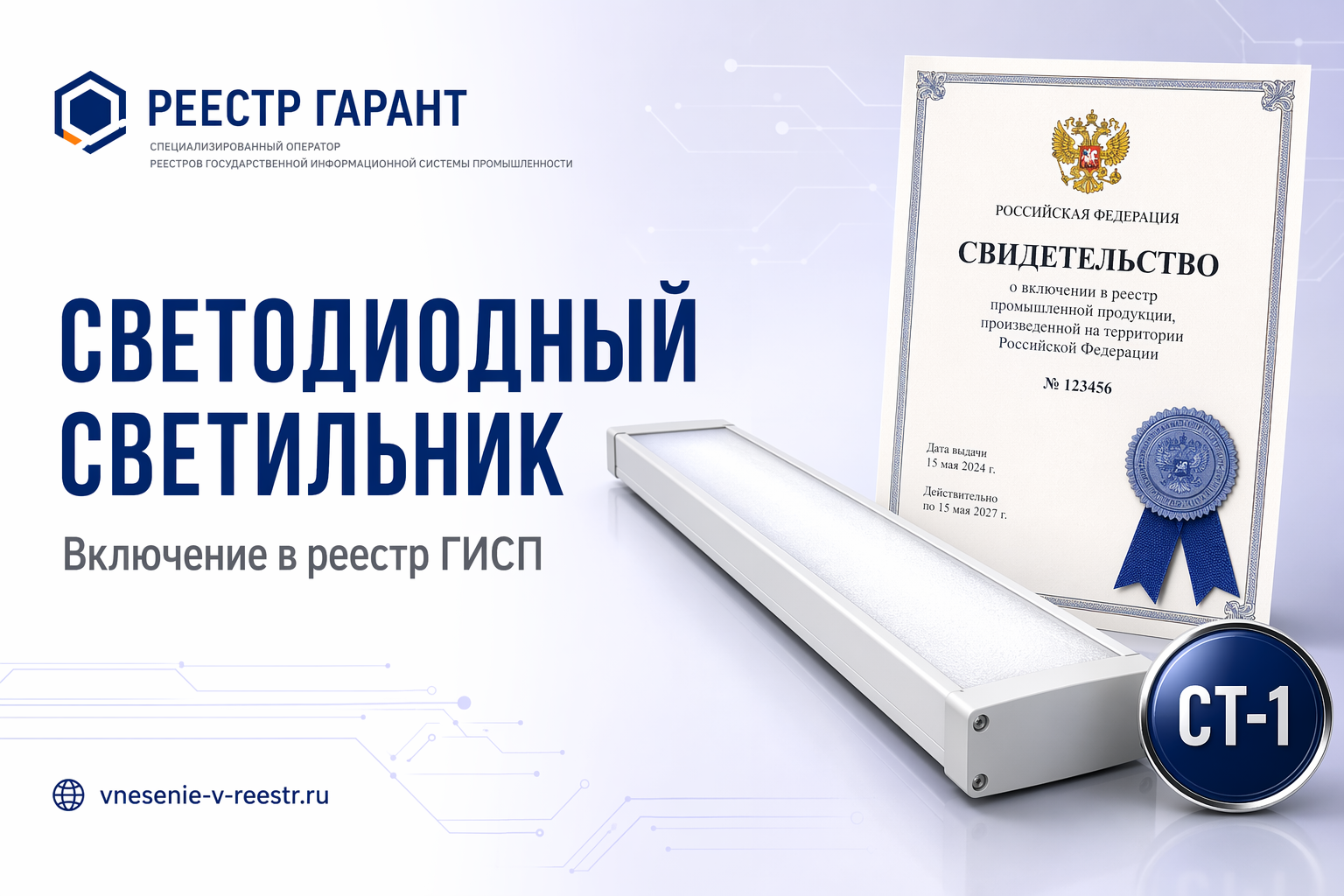 Светильник GARNET GLOW-SLIM «АЙЭМДЖИ-РУС» в реестре: ТУ, СТ-1 и ОКПД2 27.40.25