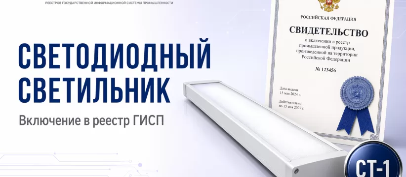 Светильник GARNET GLOW-SLIM «АЙЭМДЖИ-РУС» в реестре: ТУ, СТ-1 и ОКПД2 27.40.25