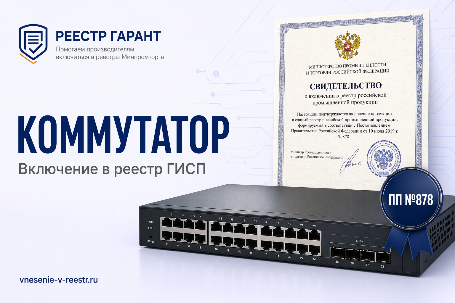 Коммутатор RTSW-2330-28F «НПО РТТ» в реестре: запись без ТУ, ПП №878 и срок до 2026