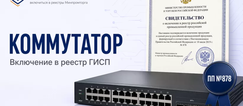Коммутатор RTSW-2330-28F «НПО РТТ» в реестре: запись без ТУ, ПП №878 и срок до 2026