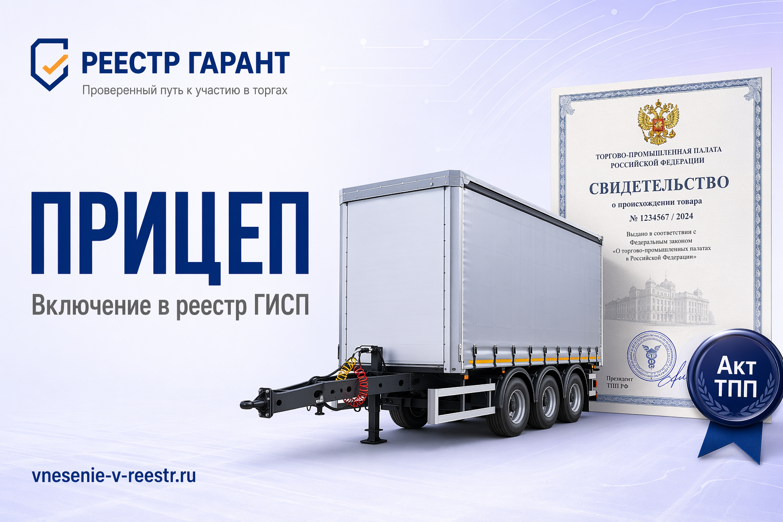 «ГУТ ТРЕЙЛЕР» в реестре: кейс прицепа TRA-444 — ОТТС, ТУ и Акт ТПП для ГИСП