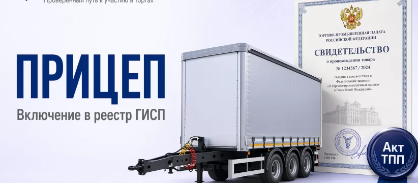 «ГУТ ТРЕЙЛЕР» в реестре: кейс прицепа TRA-444 — ОТТС, ТУ и Акт ТПП для ГИСП