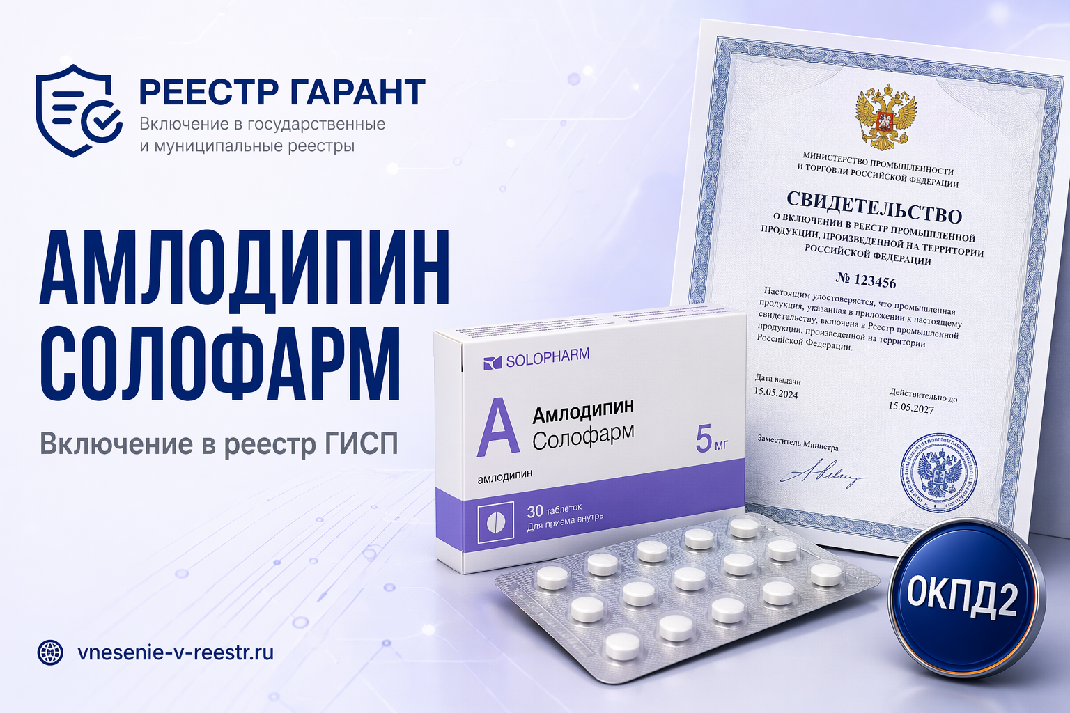 «ГРОТЕКС» в реестре: Амлодипин солофарм 10 мг — три контура документации и запись 10710913