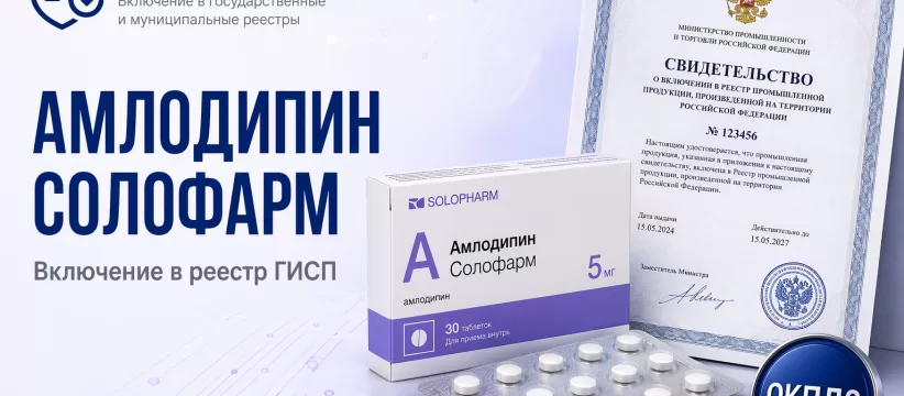 «ГРОТЕКС» в реестре: Амлодипин солофарм 10 мг — три контура документации и запись 10710913