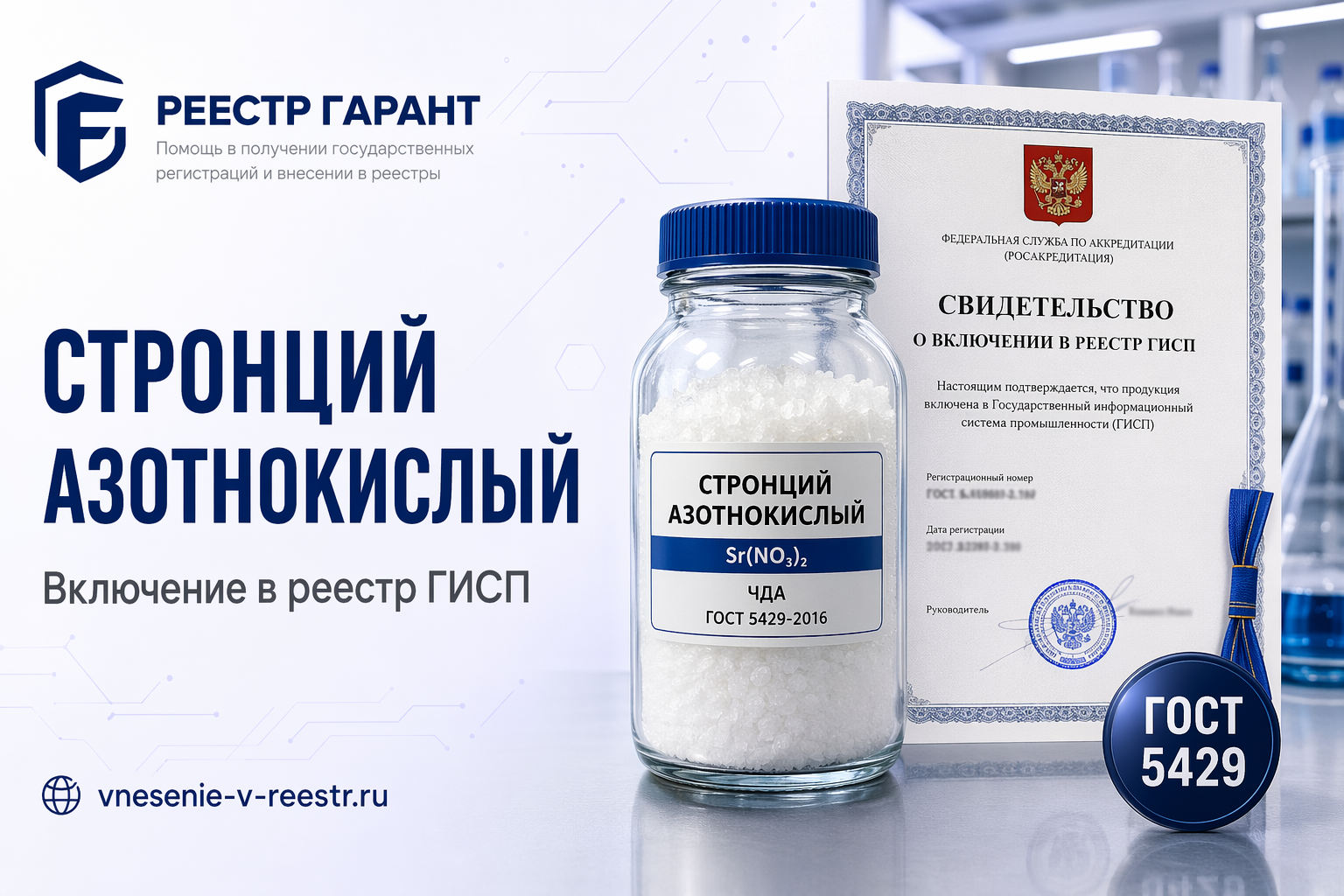 «УНИХИМ» в реестре: стронций азотнокислый, ГОСТ 5429-74 и запись 10747595