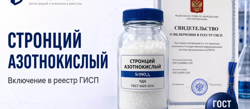 «УНИХИМ» в реестре: стронций азотнокислый, ГОСТ 5429-74 и запись 10747595