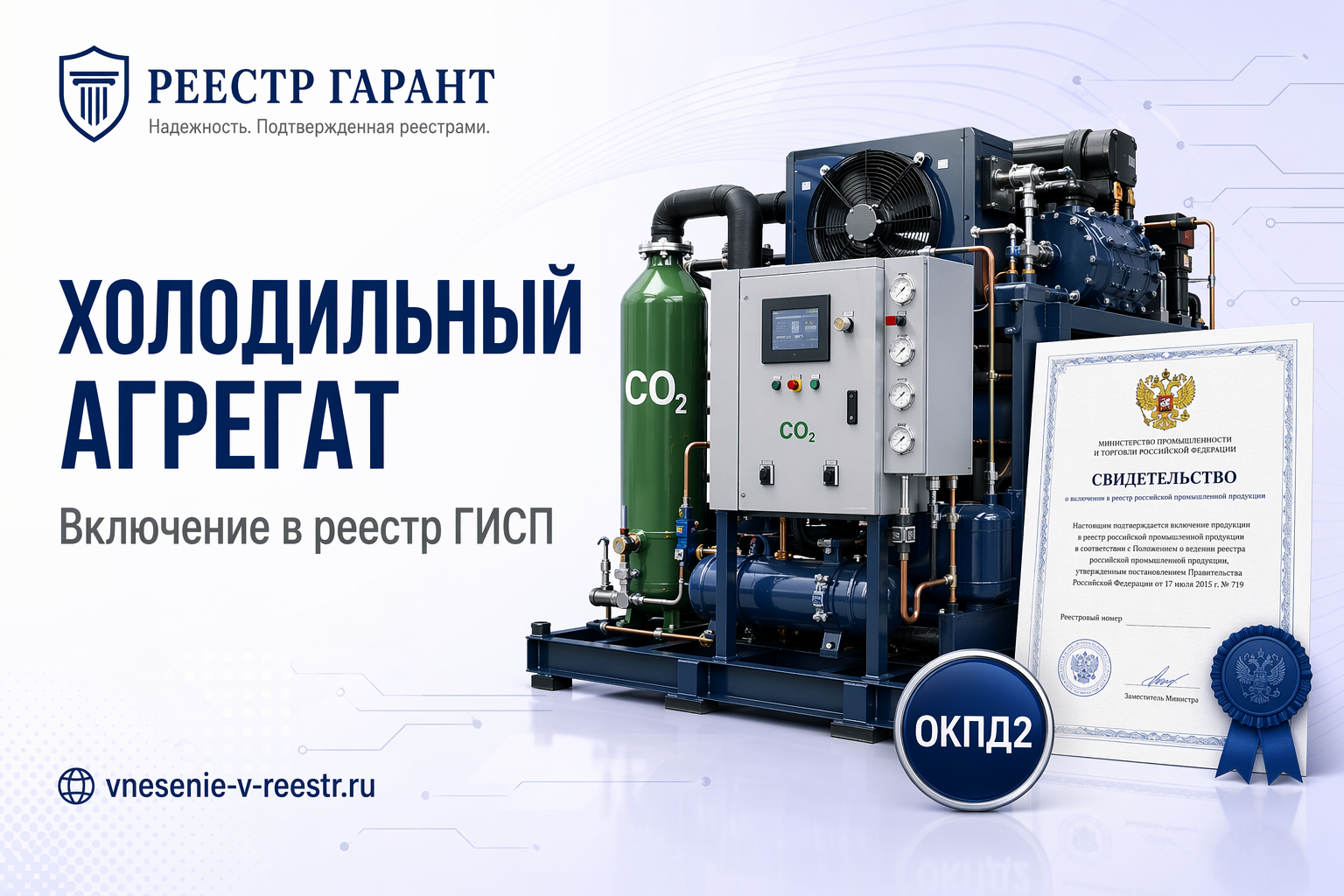 «ИНГЕНИУМ» в реестре: холодильный агрегат G-CU на CO2, щиты управления и запись 10743817