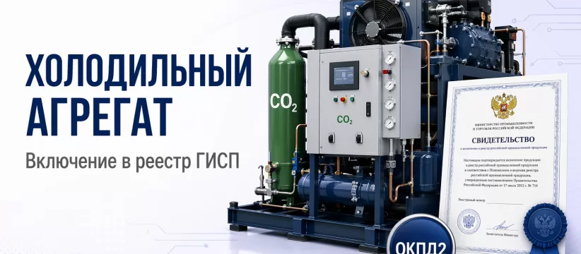 «ИНГЕНИУМ» в реестре: холодильный агрегат G-CU на CO2, щиты управления и запись 10743817