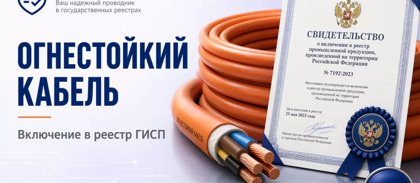 «СПЕЦРЕСУРС» в реестре: кабель КПСнг(А)-FRHF — огнестойкость, безгалогенность и запись 10740653