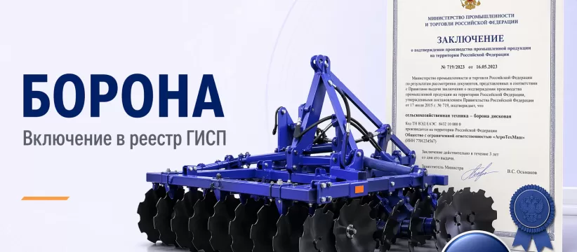 Борона БЗСГ-20-2 в ГИСП: кейс СИБЗАВОДАГРО